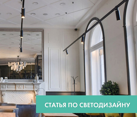 Практический светодизайн или как «выжать» из проекта максимум